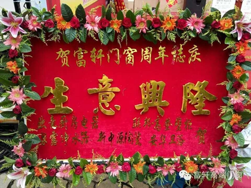 祝贺！！！富轩门窗阳江专卖店周年庆感恩回馈活动圆满成功