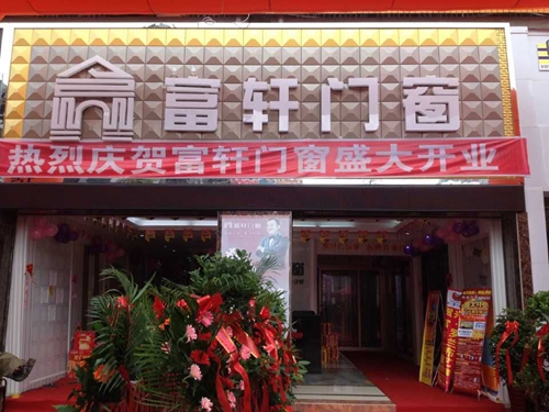 “携手同行，共创辉煌” 热烈庆祝赫章富轩专卖店隆重开业
