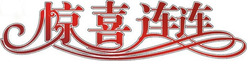 富轩门窗：双喜临门日，撒花庆祝时