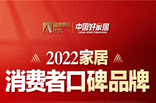 富轩全屋门窗荣登2022家居消费者口碑榜