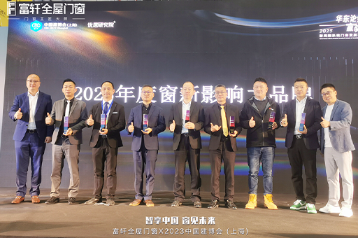 富轩全屋门窗荣获2023年度窗新影响力品牌及窗新产品奖,再创行业新高峰