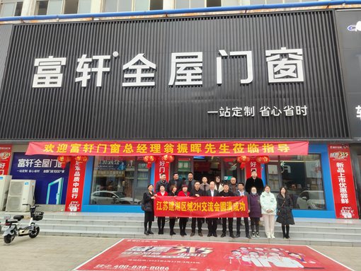 赋能终端 蓄势未来 | 富轩全屋门窗江苏建湖区域2H交流会成功举行