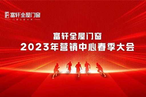 富轩全屋门窗2023年营销中心春季大会圆满召开