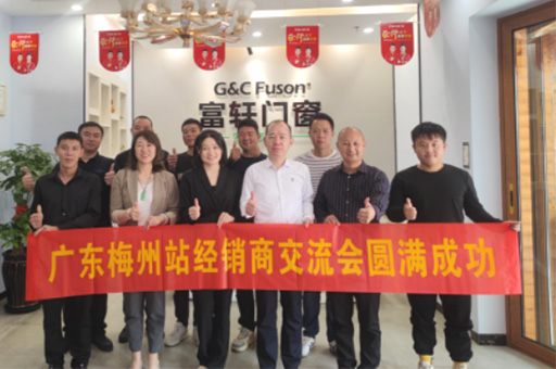 赋能终端 蓄势未来 | 富轩全屋门窗广东梅州站经销商交流会圆满举行