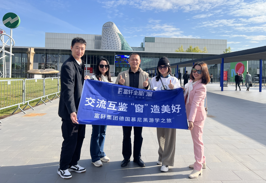 交流互鉴 “窗”造美好 | 富轩全屋门窗欧洲首站米兰设计周游学之旅