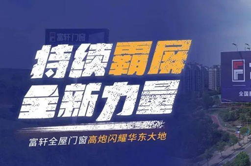 富轩全屋门窗登陆华东高速路,千万级广告惊艳亮相!