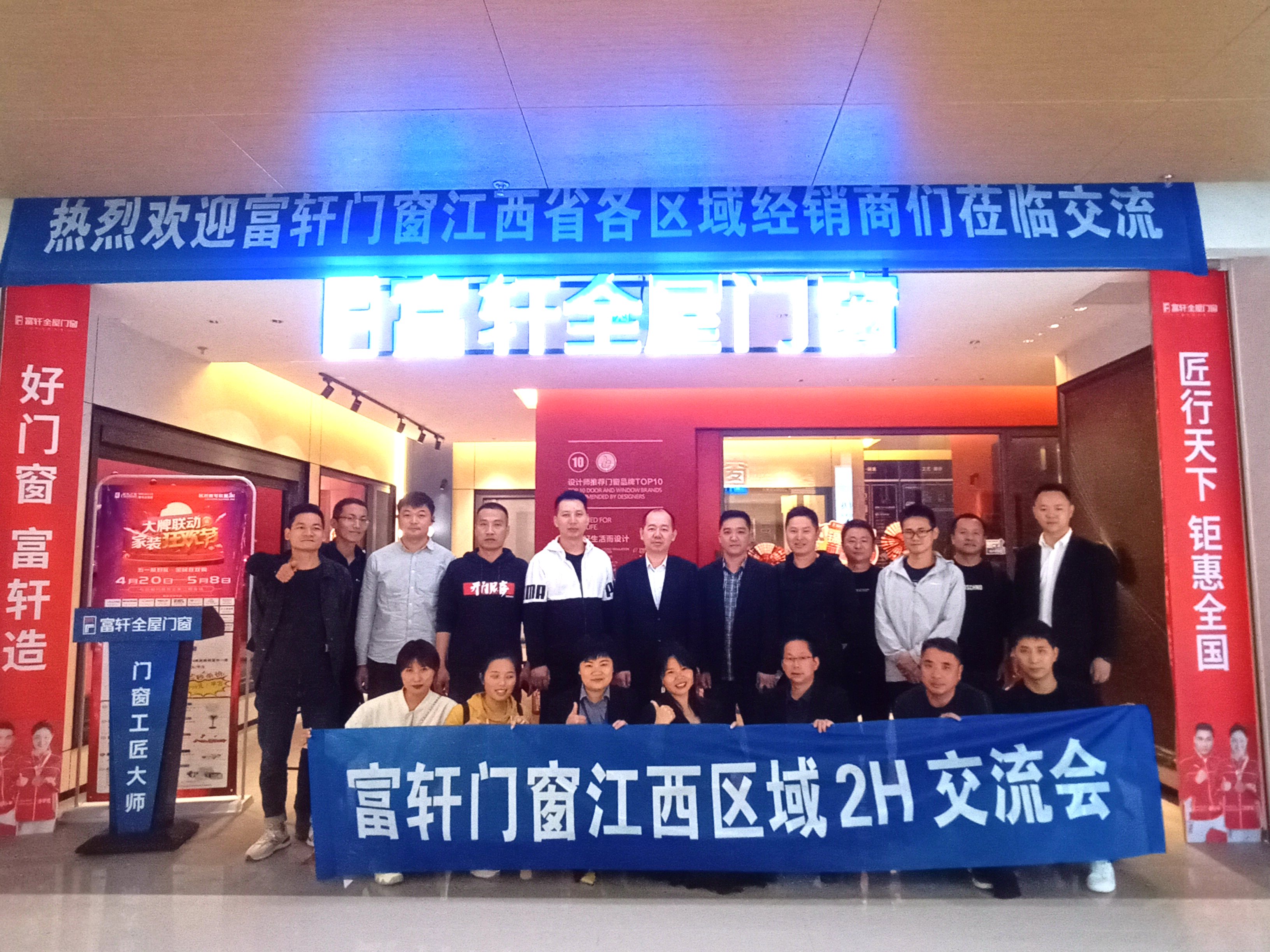 赋能终端 蓄势未来 | 富轩全屋门窗江西区域2H会议圆满举行!