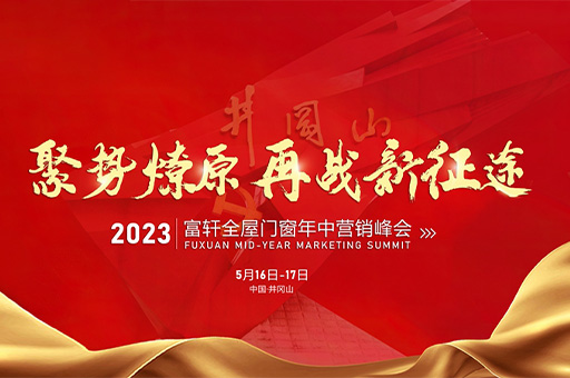 富轩全屋门窗2023年中营销峰会即将在中国·井冈山盛大召开