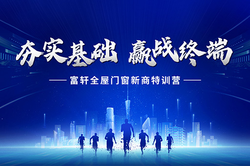 掌握产品知识,精通销售技巧——富轩全屋门窗新商特训营精彩回顾