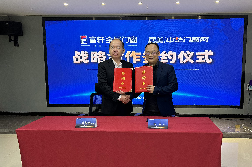 富轩全屋门窗与中国门窗网达成2023年度战略合作协议