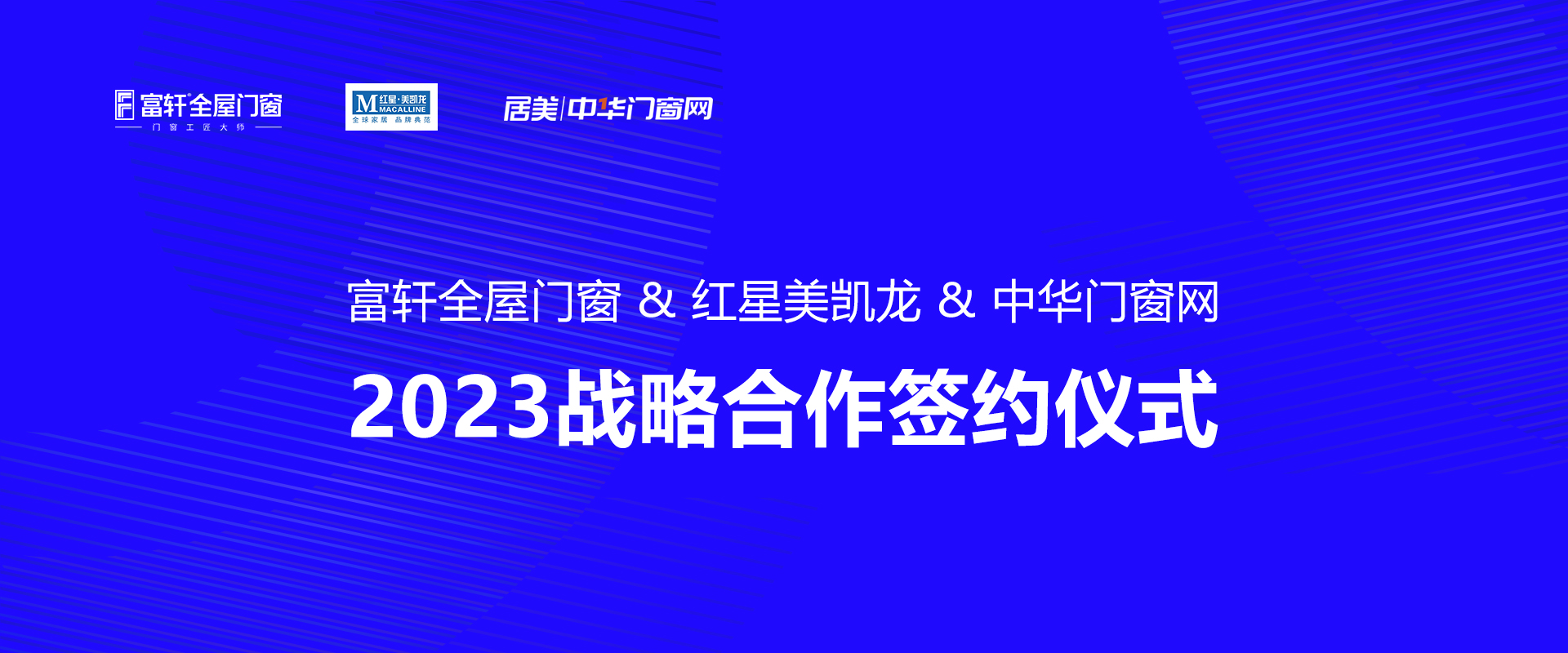 富轩全屋门窗 & 红星美凯龙 中华门窗网 2023战略合作签约仪式圆满成功!
