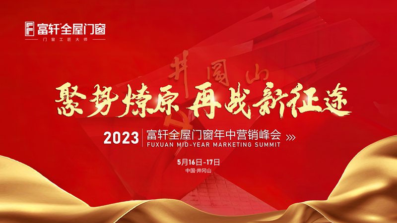聚势燎原 再战新征程 | 2023富轩全屋门窗年中营销峰会首日议程精彩纷呈!