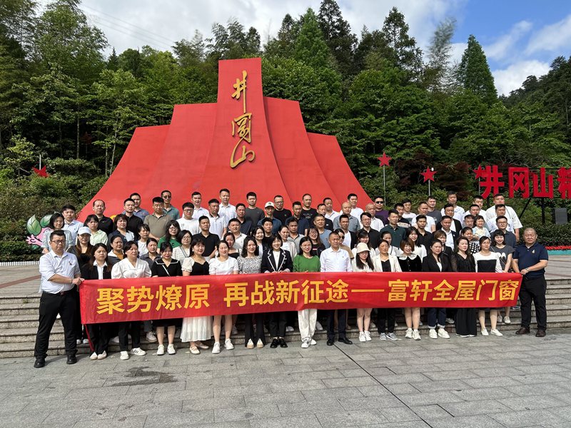 井冈山红色之旅 | 富轩全屋门窗凝心聚力再启新征程