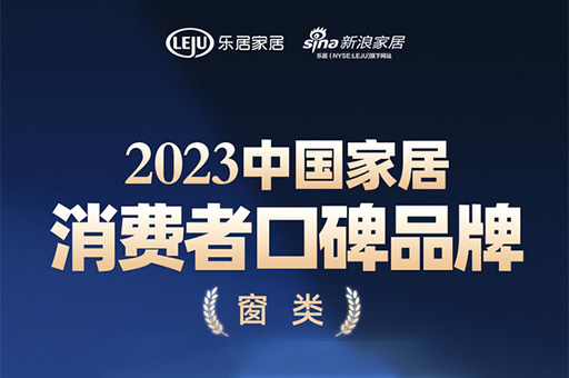 口碑传承 心之所向 | 富轩全屋门窗荣登“2023中国家居消费者口碑榜”