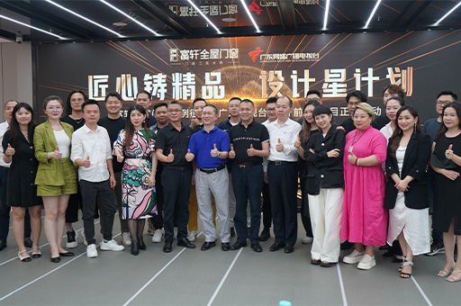 富轩全屋门窗案例征集暨《设计前沿》栏目启动会成功举办