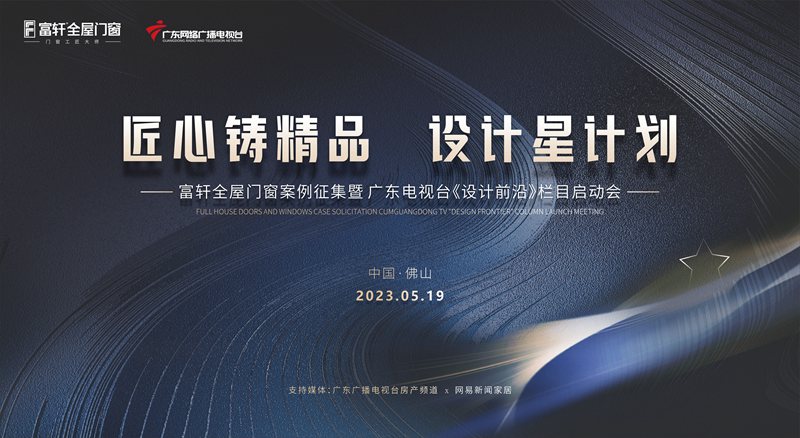 匠心铸精品 设计星计划 | 富轩全屋门窗案例征集暨广东电视台《设计前沿》栏目启动会圆满落幕!