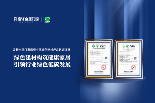 富轩全屋门窗荣获中国绿色建材产品认证,助力节能环保建设