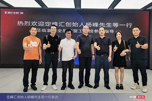 杨峰先生领衔定峰汇团队莅临富轩全屋门窗工匠馆,深度交流与探讨