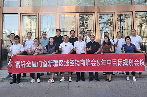 富轩全屋门窗成功举行2023新疆区域经销商峰会&年中目标规划会议