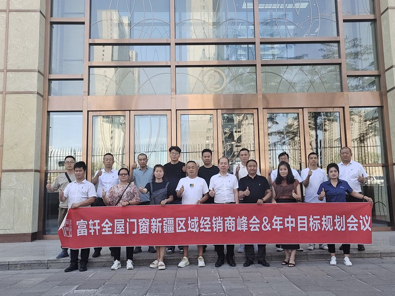 聚力共进 | 富轩全屋门窗新疆区域经销商峰会圆满收官!
