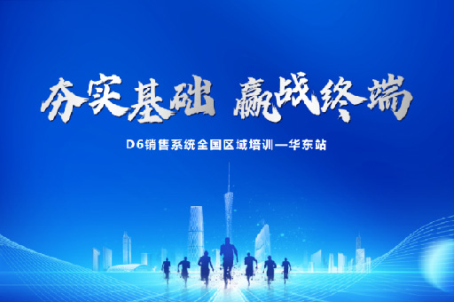 富轩全屋门窗D6销售系统华东站培训:掌握市场趋势,提升业务能力!