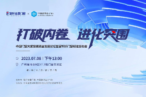 为消费者揭竿而起!富轩门窗将在广州建博会论坛公布好门窗标准