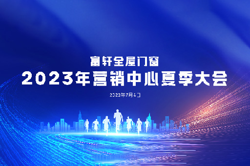 夏日盛宴:富轩全屋门窗2023年营销中心夏季大会在富轩大厦举行