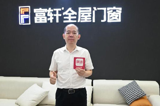 专访富轩翁振晖 | “窗”造未来,用匠心工艺成就非凡品质生活