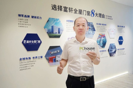 PChouse×富轩全屋门窗| 翁振晖:走出国门 走向世界 唱响中国好门窗