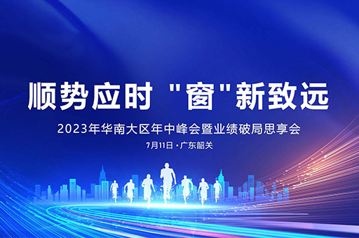 2023年华南大区富轩全屋门窗年中峰会:顺势而为,创新致远!