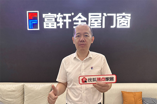 富轩全屋门窗翁振晖:规范发展释放行业新动能，服务创新提升客户新体验