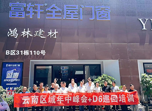 富轩全屋门窗云南区域年中峰会暨D6销售系统巡回培训西南站圆满收官！