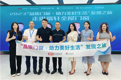 2023“品质门窗·助力美好生活”发现之旅走进富轩全屋门窗