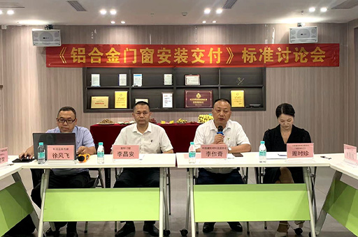 行业盛会!富轩全屋门窗《铝合金门窗安装交付》标准讨论会今日开幕