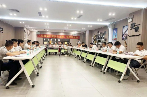 《铝合金门窗安装交付》标准讨论会在富轩全屋门窗胜利召开