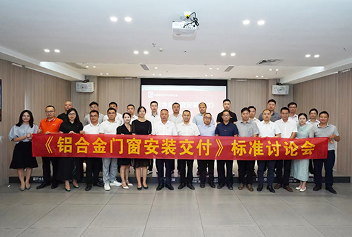 通力合作,热烈庆祝富轩全屋门窗《铝合金门窗安装交付》标准讨论会顺利召开