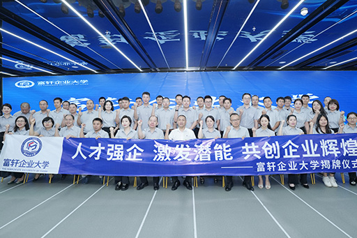 人才强企 激发潜能 | 富轩企业大学揭牌仪式圆满落幕 