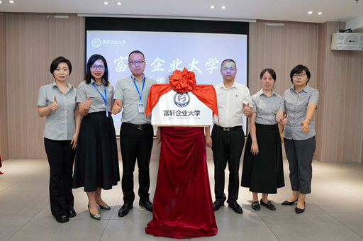 富轩集团成功举办“富轩企业大学”揭牌仪式圆满落幕