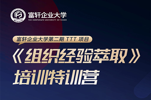富轩企业大学二期特训营:打造企业内部人才培养新高度