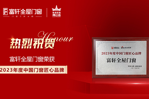 荣耀领航 | 富轩全屋门窗斩获“2023首届中国门窗产业发展峰会”三项大奖