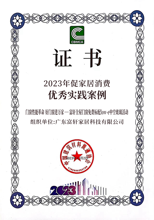 富轩全屋门窗荣获“2023年促家居消费优秀实践案例”