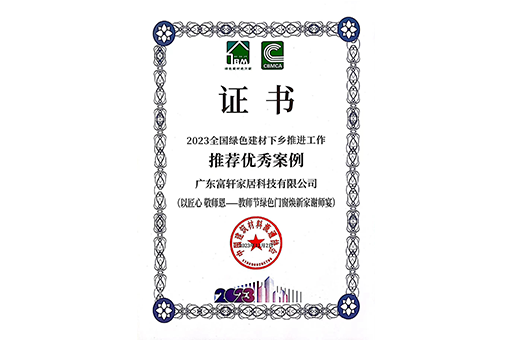 环保家居,品质生活 I 富轩全屋门窗入选2023全国绿色建材下乡推荐案例!