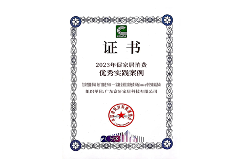 【重磅】富轩全屋门窗斩获2023年家居消费优秀实践案例大奖