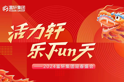 活力轩,乐FUN天 | 富轩集团2024新春年会盛典圆满举行!