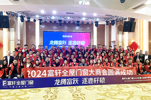 龙腾富跃 逐鹿轩辕 | 富轩全屋门窗2024年五星大商领袖峰会圆满成功