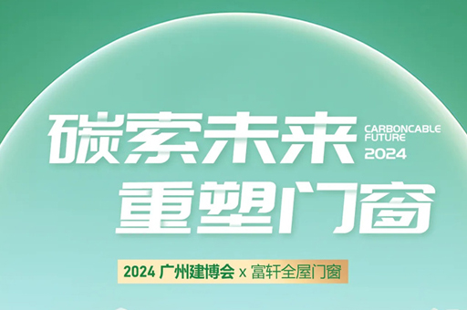 富轩全屋门窗亮相2024广州建博会，完美收官！