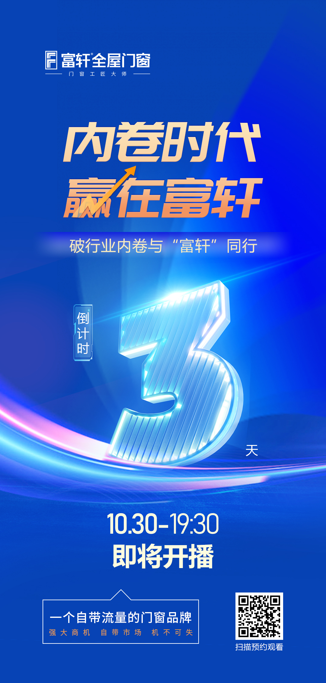 倒计时3天丨内卷时代 赢在富轩，富轩全屋门窗线上招商峰会重磅来袭
