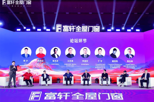 门窗行业革命启幕!富轩全屋门窗全球战略峰会亮相广州