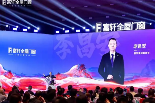 富轩全屋门窗召开2025年度全球经销商战略峰会