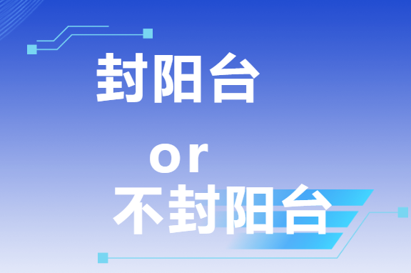 三次装修血泪史:封阳台VS不封阳台,这次我终于悟了!
